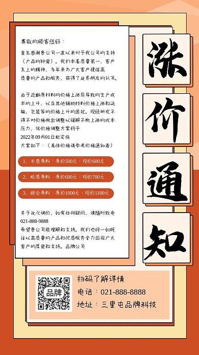 公司涨价通知宣传海报