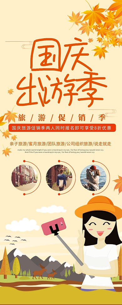 创意黄色国庆节出游季易拉宝