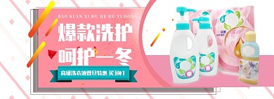 洗护用品折扣专场淘宝banner