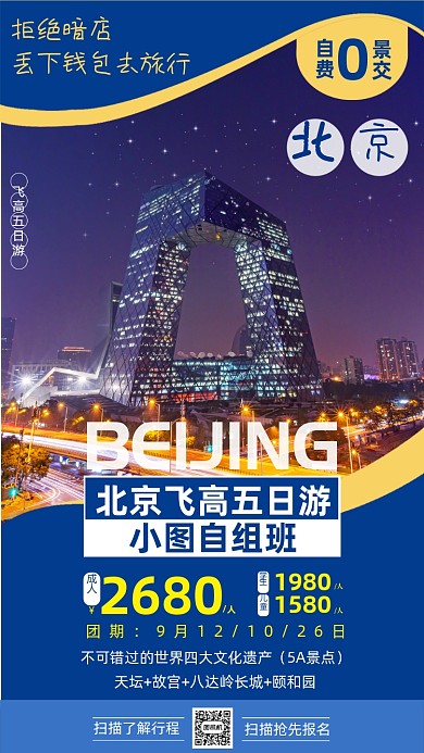 北京旅游宣传海报