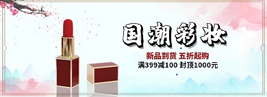 国潮彩妆淘宝banner
