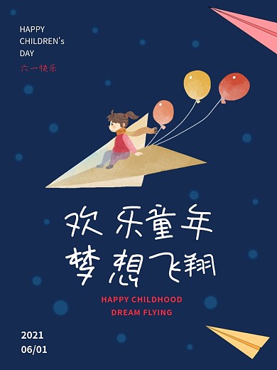 国际六一儿童节海报