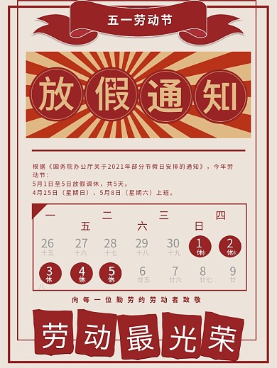 五一劳动节放假通知宣传海报