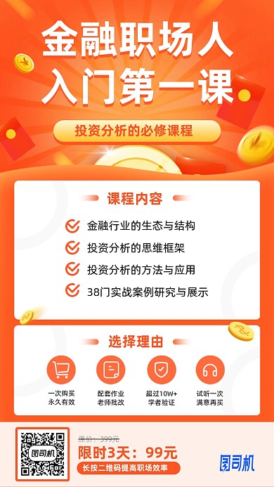 金融课程橙色手机海报