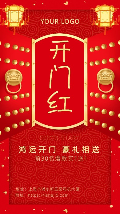 大红色喜庆中国风开门红海报