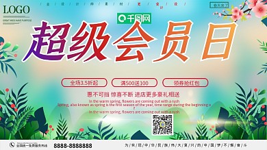 创意超级会员日促销展板