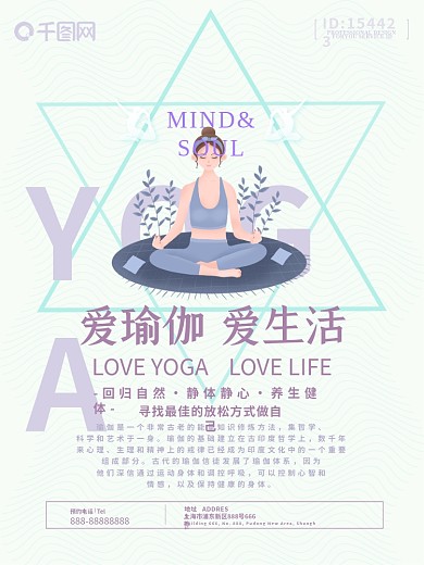 YOGA爱瑜伽爱生活瑜伽海报