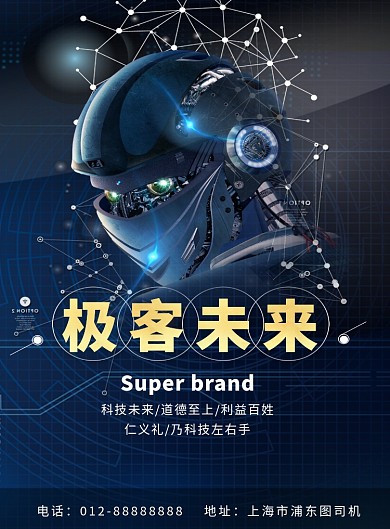 蓝色大气炫酷极客未来科技印刷海报模板