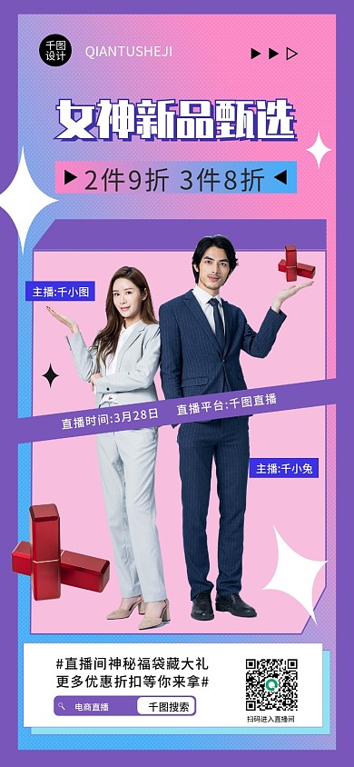 美妆服饰电商直播预告手机海报