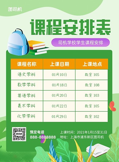 绿色卡通风课程安排表印刷海拔