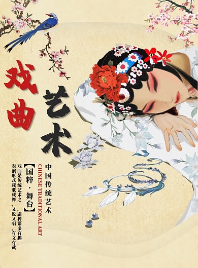 浅黄色简约戏曲艺术广告印刷海报模板