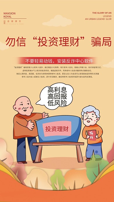养老诈骗投资理财宣传海报