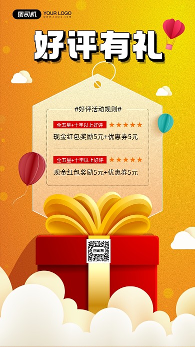 好评返现活动宣传简约手机海报