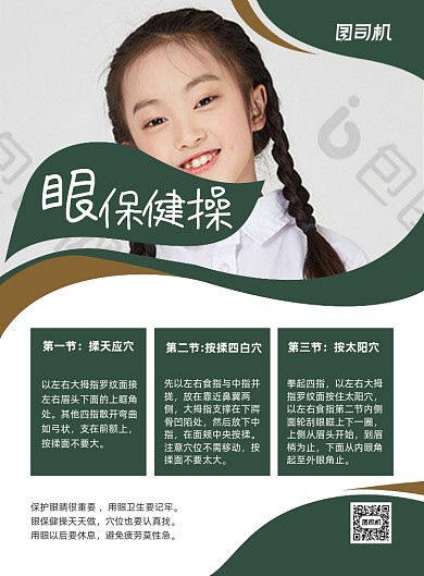 眼保健操按摩眼睛绿色商务印刷海报