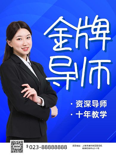 金牌导师蓝色写实招生宣传单
