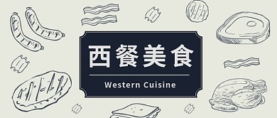 简约西餐美食公众号首图