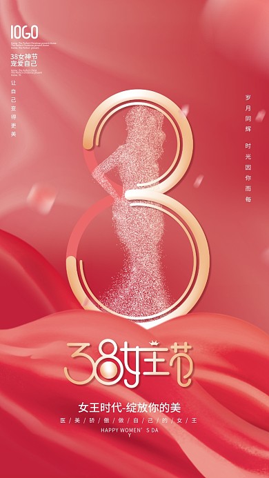创意38妇女节女神节女王节医美节日海报