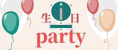 生日party公众号首图