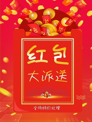 红色喜庆红包墙主题促销海报