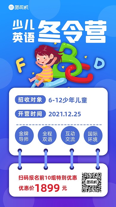 少儿英语冬令营宣传招生手机海报