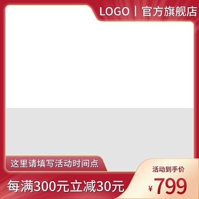 红色活动电商产品主图直通车