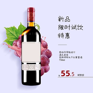 红酒葡萄酒主图直通车