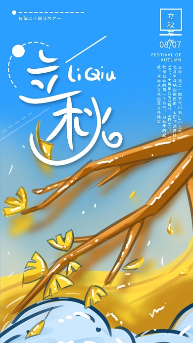 立秋原创手绘插画传统节气手机海报