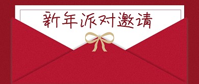 新年派对邀请红色信封创意公众号首图