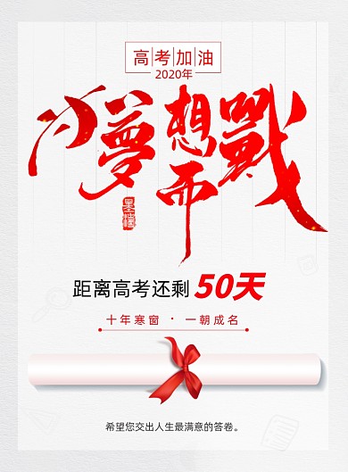 励志为梦想而战高考创意宣传海报