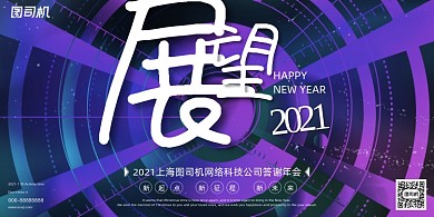 年会渐变大气展望未来企业年度盛典展板