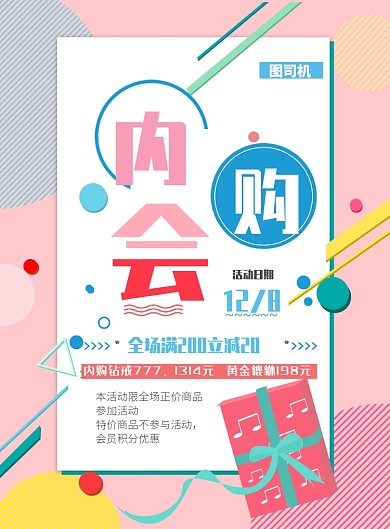时尚粉内购会印刷海报