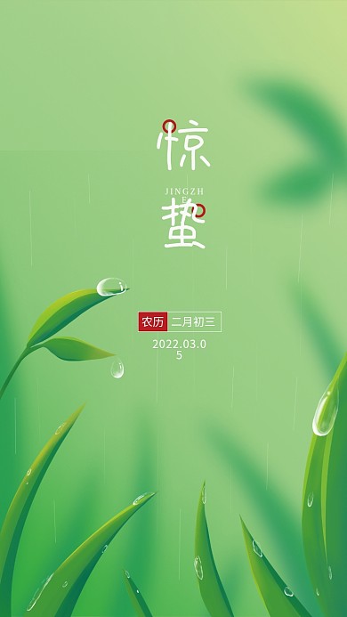 简约大气二十四节气惊蛰房地产宣传手机海报