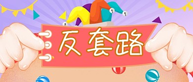 愚人节整蛊反套路指南公众号首图