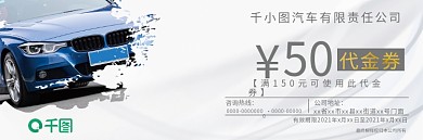 汽车商城优惠券代金券