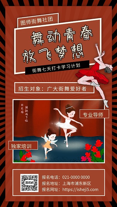 舞动青春粉色文艺舞蹈培训手机海报，