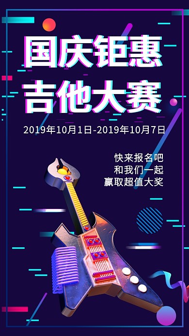 国庆钜惠音乐活动宣传手机海报