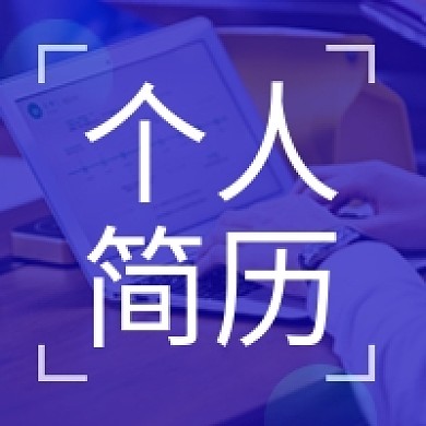 个人简历简介公众号次图小图