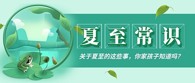 夏至节气小常识卡通公众号首图