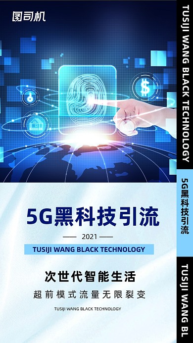 5g黑科技人工智能蓝色科技手机海报