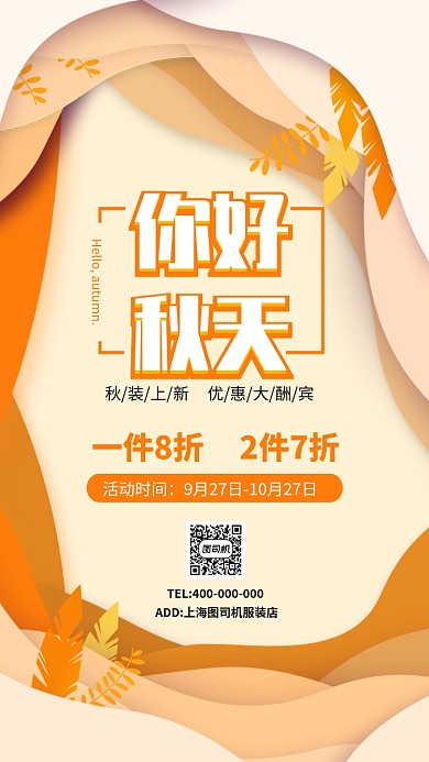 你好秋天秋季上新新品上市宣传促销海报