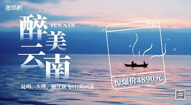 云南跟团游促销实景手机横图