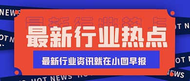 通用扁平撞色新闻热点公众号首图