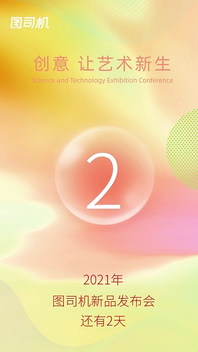 艺术发布会倒计时清新流体渐变手机海报