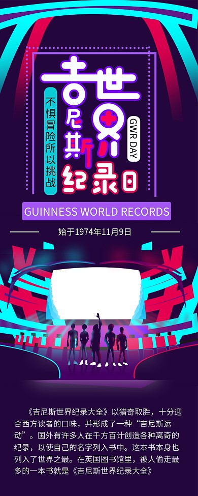吉尼斯世界纪录扁平紫色炫酷信息长图