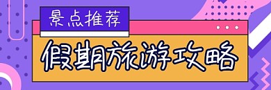 假期旅游攻略清新简约热文链接