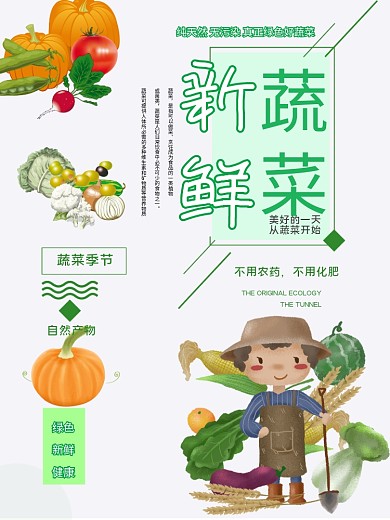 绿色蔬菜新鲜时蔬海报设计
