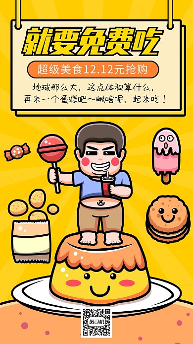 电商双十二吃货节手机促销海报