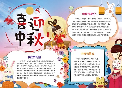 中秋手抄报创意卡通小报可爱浪漫