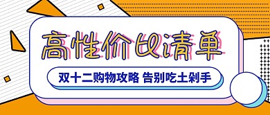 高性价比清单双十二购物攻略