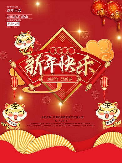红色喜庆2022恭贺新春新年虎年海报